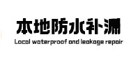 商南本地防水补漏